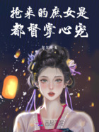 抢来的庶女是都督掌心宠在线阅读