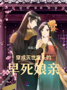 穿成灭世魔头的早死娘亲在线阅读