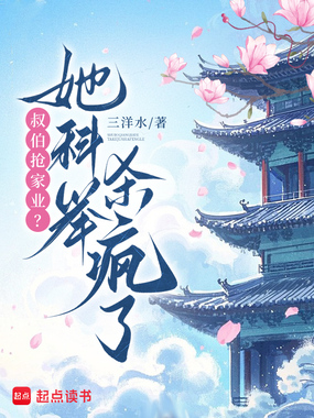 叔伯抢家业?她科举杀疯了在线阅读