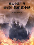 现实中是牛马,游戏中你们算个啥在线阅读
