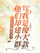 我好吃好喝供室友,他们却建小群骂我是傻大款在线阅读