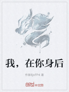 我，在你身后在线阅读