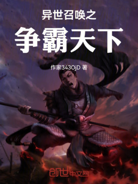异世召唤之争霸天下在线阅读