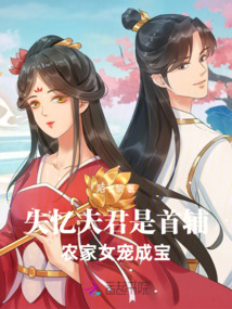 失憶夫君是首輔，農家女寵成寶