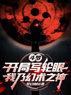 斗罗：开局写轮眼，我乃幻术之神在线阅读