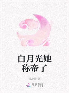 白月光她称帝了在线阅读