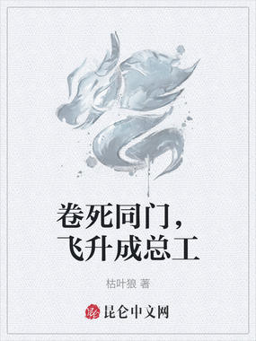 卷死同门，飞升成总工在线阅读