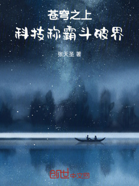 苍穹之上:科技称霸斗破界在线阅读