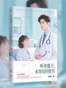 聽診器下，未寄出的情書