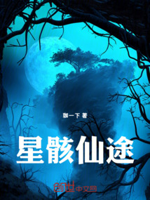 星骸仙途