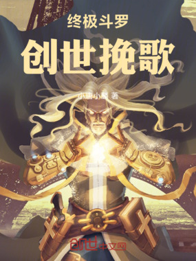终极斗罗：创世挽歌在线阅读