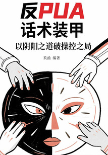 反PUA話術裝甲:以陰陽之道破操控之局
