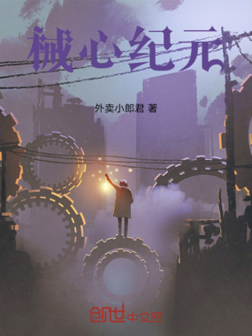 械心纪元在线阅读