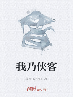 我乃侠客在线阅读