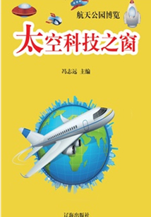太空科技之窗