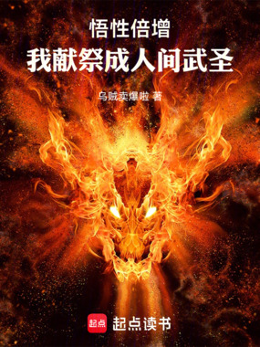 悟性倍增，我献祭成人间武圣在线阅读
