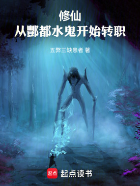 修仙从酆都水鬼开始转职在线阅读