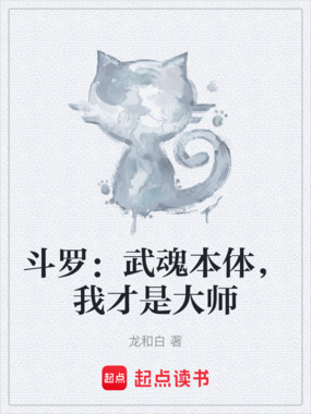 斗罗：武魂本体，我才是大师在线阅读