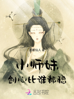 小师妹剑心比谁都稳在线阅读