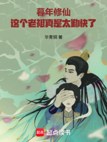 暮年修仙:这个老祖真是太勤快了 cover