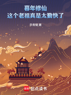 暮年修仙：这个老祖真是太勤快了在线阅读