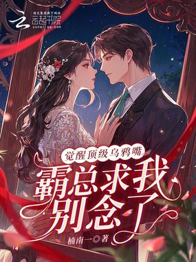 觉醒顶级乌鸦嘴，霸总求我别念了在线阅读