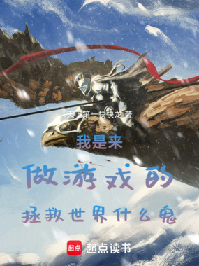 我是来做游戏的,拯救世界什么鬼在线阅读