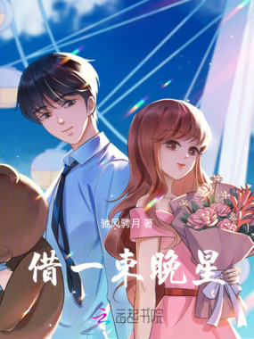 借一束晚星在线阅读