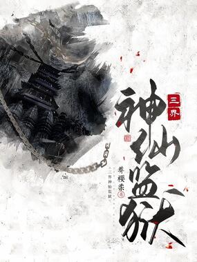 三界神仙监狱在线阅读