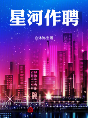 星河作聘在线阅读