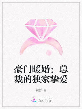 豪门暖婚：总裁的独家挚爱在线阅读