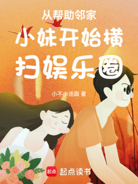 从帮助邻家小妹开始横扫娱乐圈在线阅读