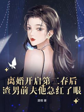离婚开启第二春后,渣男前夫他急红了眼在线阅读