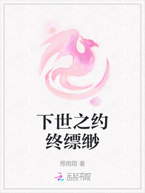 下世之约终缥缈在线阅读