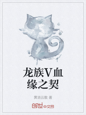 龙族V血缘之契在线阅读