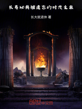 长寿秘典:被遗忘的时光之泉在线阅读