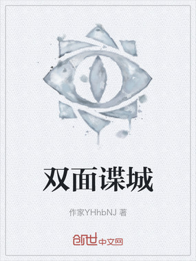 双面谍城在线阅读