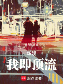 华娱：我即顶流！（王楚燃、田汐薇）在线阅读