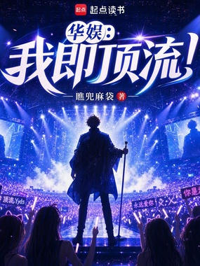 华娱：我即顶流！在线阅读