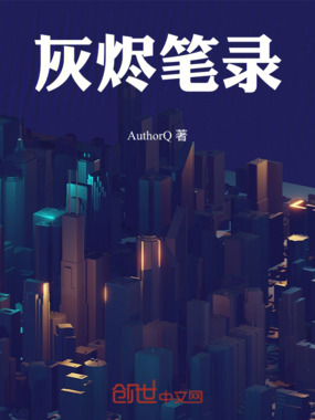 灰烬笔录在线阅读