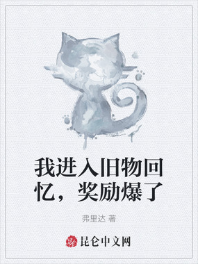 我进入旧物回忆,奖励爆了在线阅读