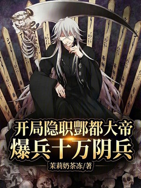 开局隐职酆都大帝，爆兵十万阴兵在线阅读
