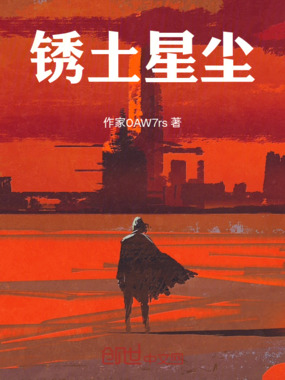锈土星尘在线阅读