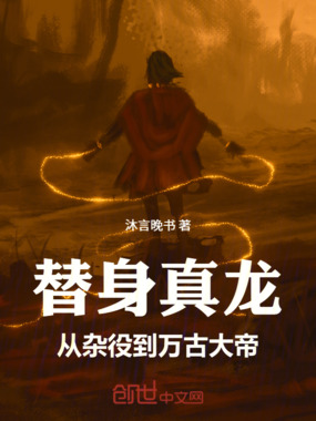 替身真龙:从杂役到万古大帝在线阅读