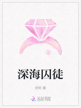 深海囚徒在线阅读