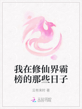 我在修仙界霸榜的那些日子在线阅读