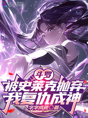 斗罗：被史莱克抛弃，我复仇成神在线阅读