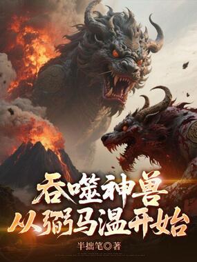 吞噬神兽,从弼马温开始在线阅读