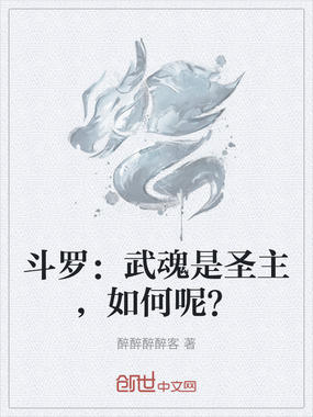 斗罗：武魂是圣主，如何呢？在线阅读