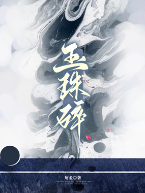 玉珠碎在线阅读